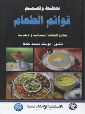 cover image of تخطيط و تصميم قوائم الطعام - المجلد الثاني